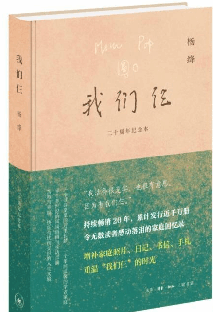 三联书店推出杨绛“《我们仨》二十周年纪念版”增补“拾遗”寄深情