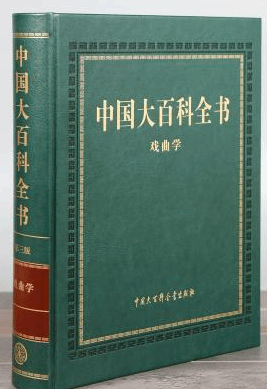 《中国大百科全书（第三版）戏曲学》系新时代戏曲学发展重要理论成果