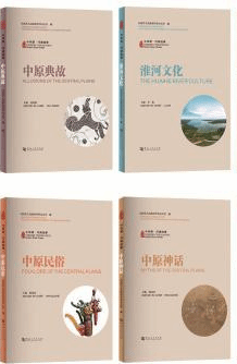 第三批“中华源·河南故事”中外文系列丛书发布