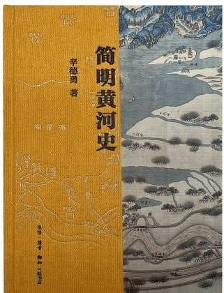 辛德勇著作《简明黄河史》讲述母亲河与河畔的中国人
