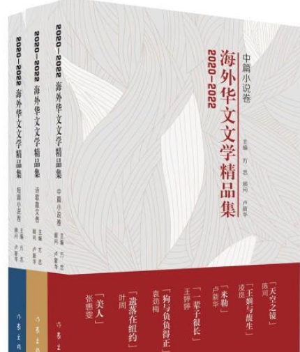 《2020-2022海外华文文学精品集》新书发布