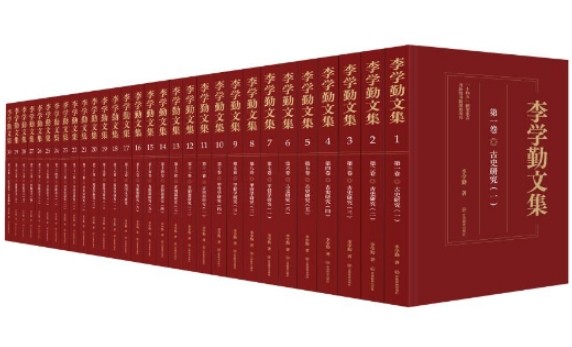 30卷本《李学勤文集》出版