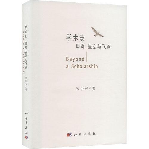 华侨大学教授吴小安新著《学术志》《学人记》在北京首发