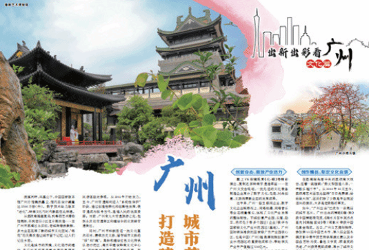 广州 打造建设社会主义文化强国城市范例