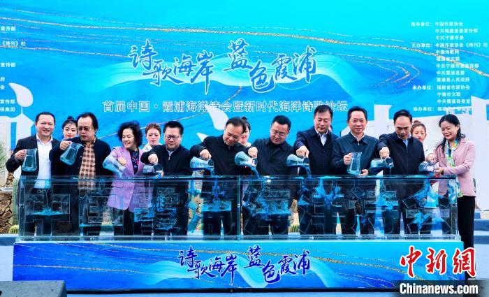 首届中国·霞浦海洋诗会启动仪式。　叶茂 摄