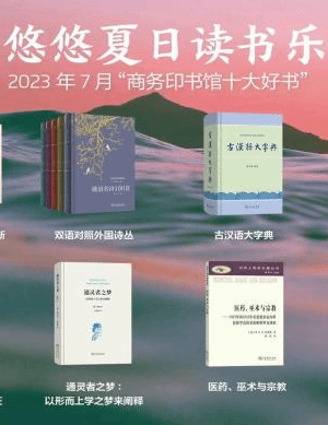 商务印书馆发布7月十大好书 《古汉语大字典》上市