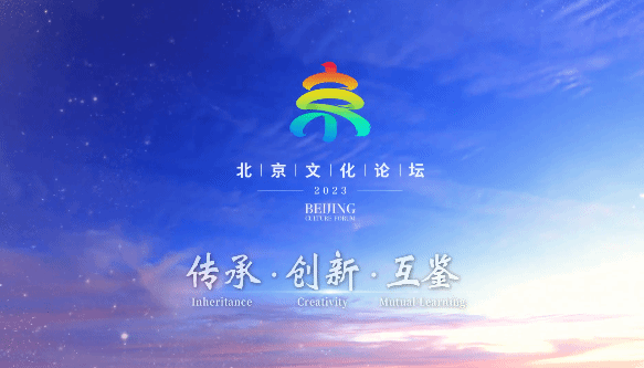 2023北京文化论坛将于9月14日至15日在京举办