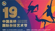 第19届中国吴桥国际杂技艺术节阵容将创历届之最
