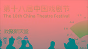 一剧一格、各美其美 第十八届中国戏剧节在杭州开幕