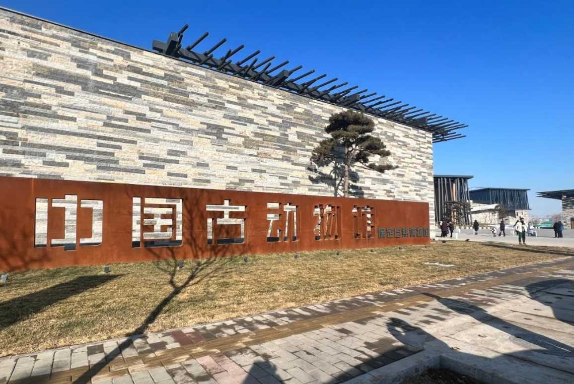 中国古动物馆（保定自然博物馆）开馆
