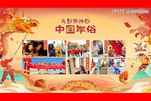 全球同庆中国年丨“春节是中国的，也是世界的”