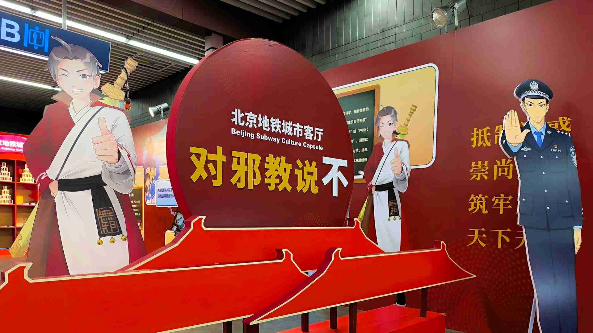 “对邪教说不”主题宣传亮相北京地铁