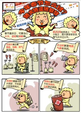 <b>凯风漫画：春节怎么过  “三防”少不了</b>