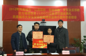 江西共青城举行大学生反邪文章及LOGO征集活动颁奖仪式