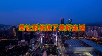 河南鹤壁在广场大屏幕播放反邪教宣传教育片（图）