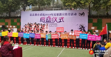 重庆市忠县启动“教育系统2019年反邪教宣传月活动”