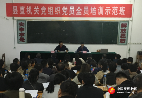 江西宜丰县直机关党务工作者学习反邪教知识