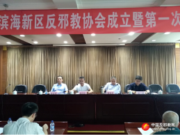 天津市滨海新区反邪教协会成立