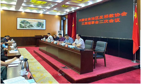 内蒙古反邪教协会召开三届理事会二次会议   