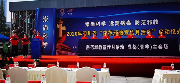四川省2020年“防范邪教宣传月活动”  正式启动  