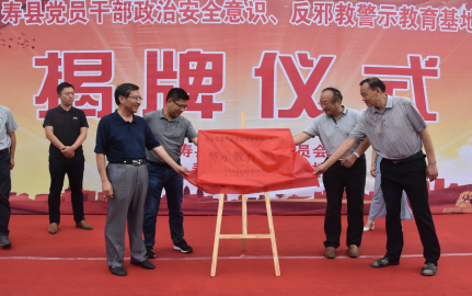 安徽寿县党员干部反邪教警示教育基地正式揭牌