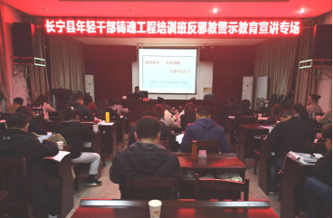 四川长宁在年轻干部铸魂工程培训班开设反邪教专题  