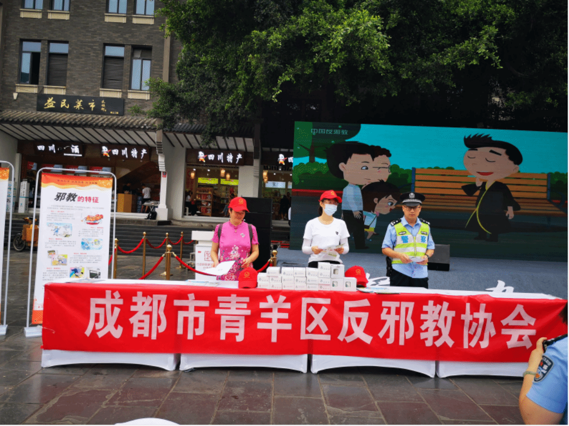 四川成都市青羊区开展暑期反邪教主题宣传活动 