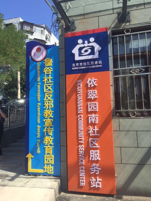 北京市首个社区反邪教宣传教育园地在石景山建成