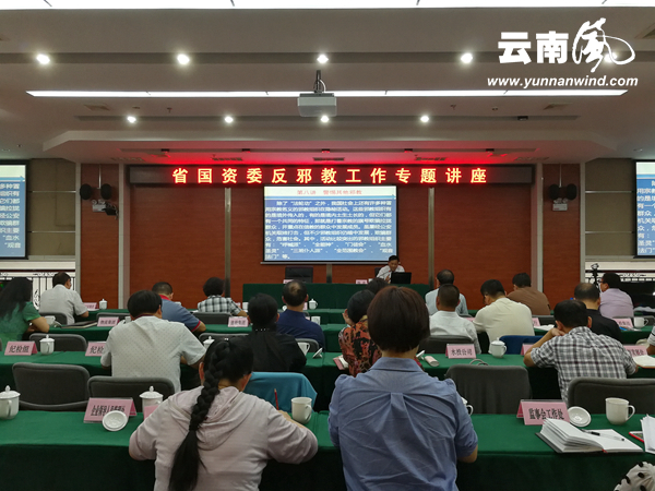云南省国资委开展反邪教宣传教育“五个一”活动
