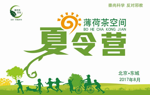 北京市东城区举办“薄荷茶”空间反邪教亲子夏令营