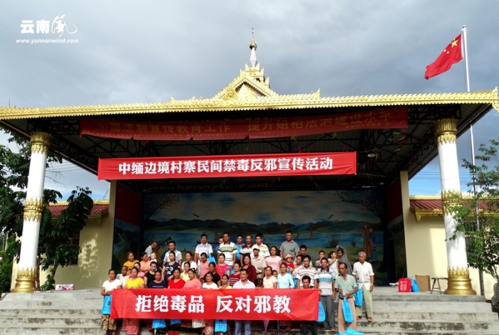 云南瑞丽市在中缅边境开展反邪教宣传