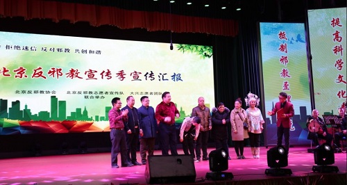 北京市举办反邪教宣传季宣传汇报演出活动