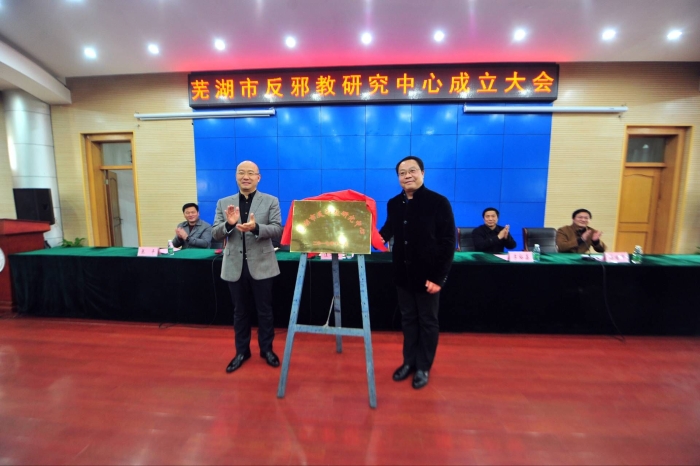 芜湖市成立反邪教研究中心
