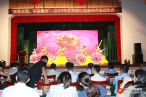 浙江衢州启动第七个反邪教宣传月活动