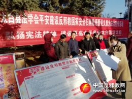 陕西太白县在国家宪法日结合平安建设开展反邪教宣传