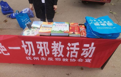 江西抚州两级反邪教协会开展反邪教法治宣传  