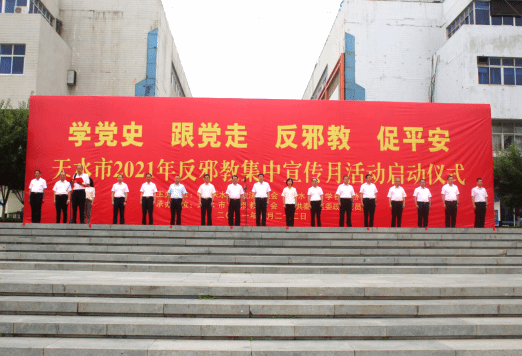 甘肃天水“学党史、跟党走、反邪教、促平安”集中宣传月活动正式启动  