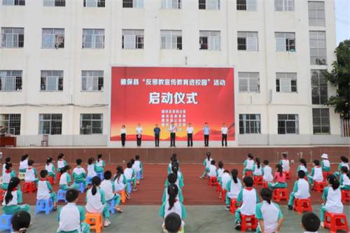 广西德保县举办“反邪教宣传教育进校园”活动
