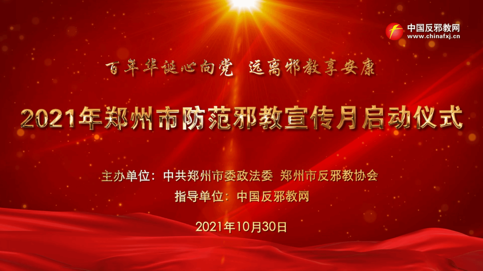 河南郑州2021年防范邪教宣传月活动启动