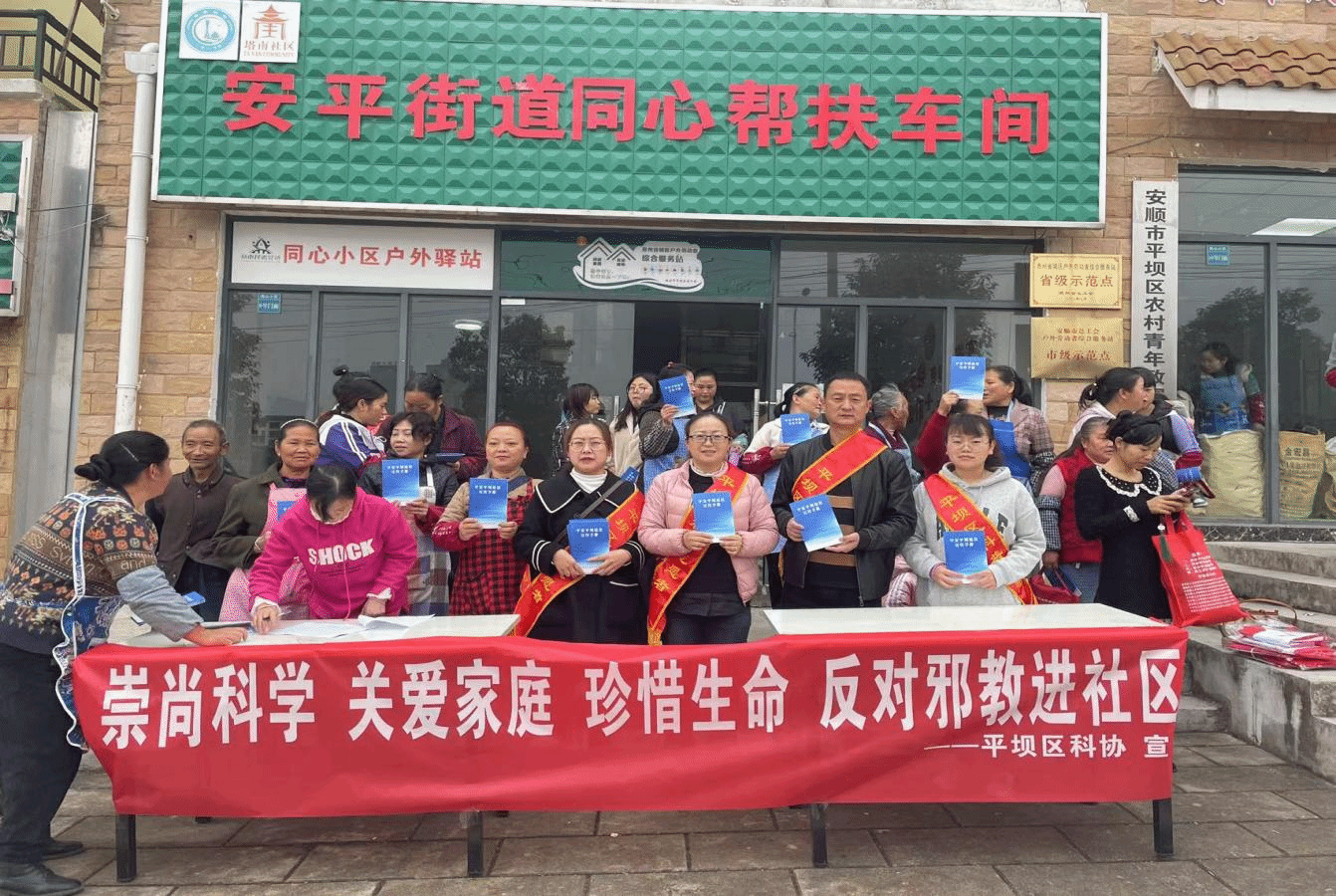 贵州平坝：区科协开展反邪教进社区宣传活动 