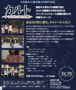 日本脱离邪教协会发布DVD 帮助民众应对邪教（图）