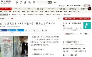 朝日新闻：日本地方大学提醒新生防范邪教引诱