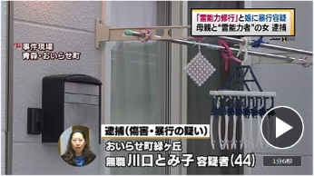 日本女子为修炼“特异功能”施暴女儿遭逮捕