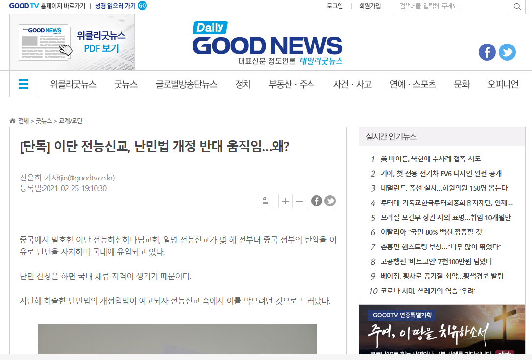 “全能神”邪教妄图阻止韩国《难民法》修改
