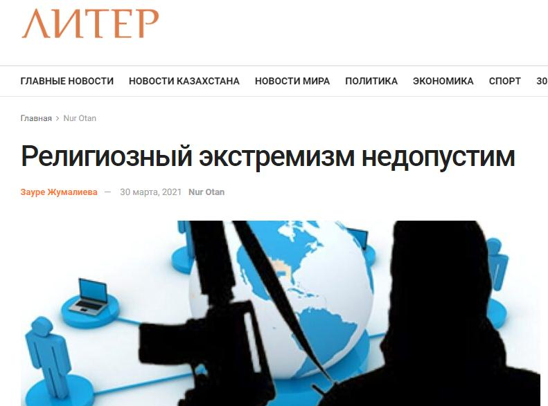 哈萨克斯坦借助网络平台防范和打击教派极端主义