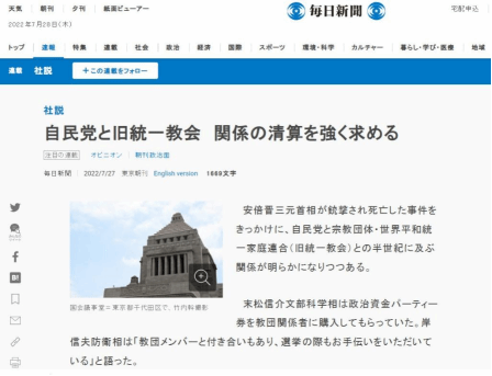 日本主要报纸社论呼吁自民党清算与“统一教”关系