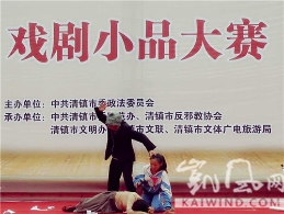贵阳市清镇举办主题为“反对邪教 健康生活”的戏剧小品大赛