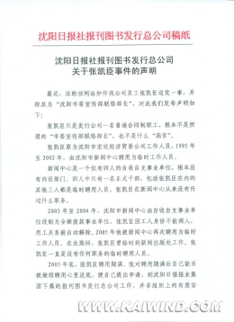 沈阳日报社发行公司关于张凯臣事件的声明