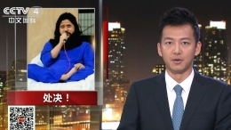 央视：时隔23年日本邪教“奥姆真理教”头目被处决