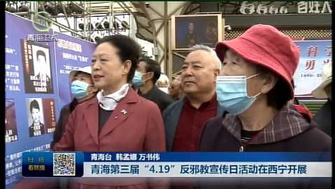 青海第三届“4.19”反邪教宣传日活动在西宁开展